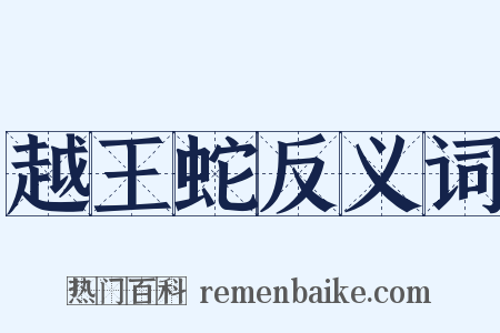 越王蛇反义词是什么意思的图片